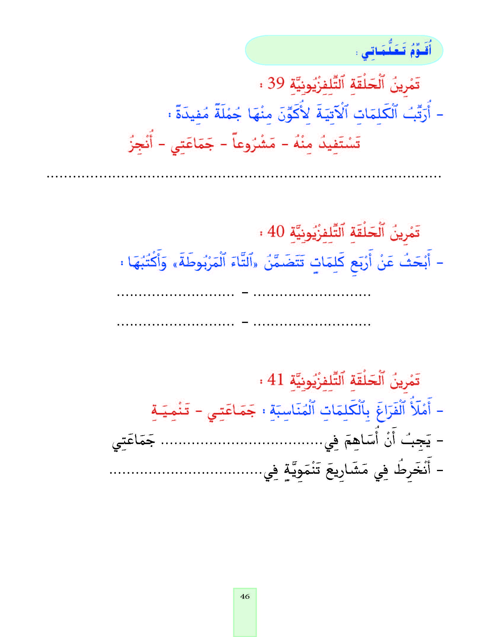 الدرس الأربعون، المستوى الأول المرحلة الثانية من برنامج محو الأمية بواسطة التلفاز والأنترنيت.